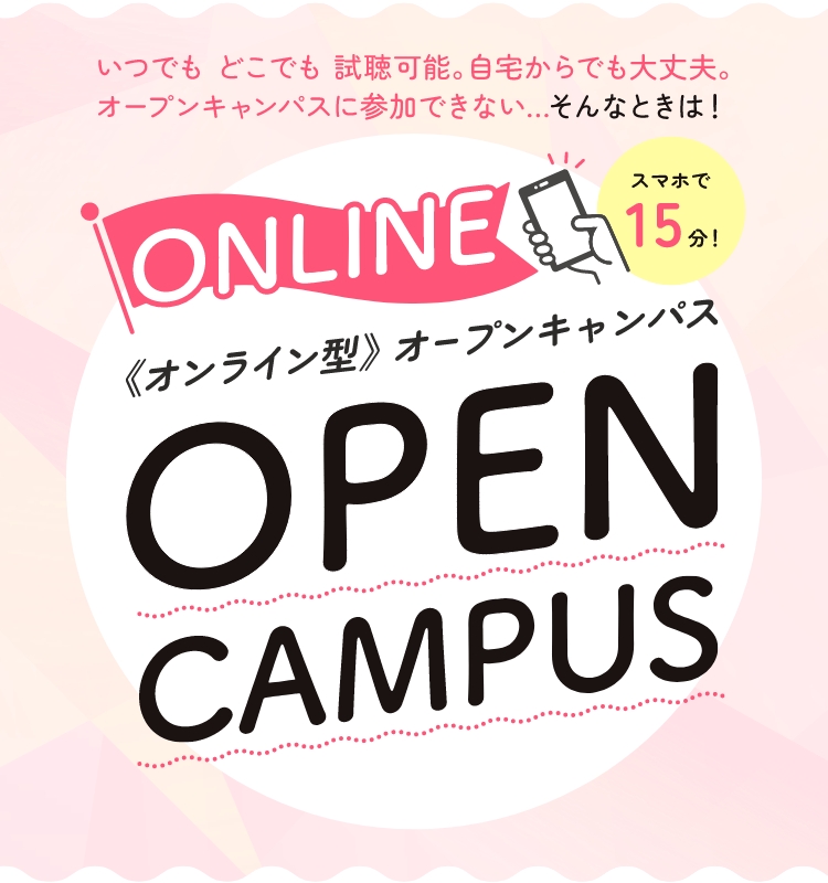 オンラインオープンキャンパス スマホで15分。しっかりと未来を考える