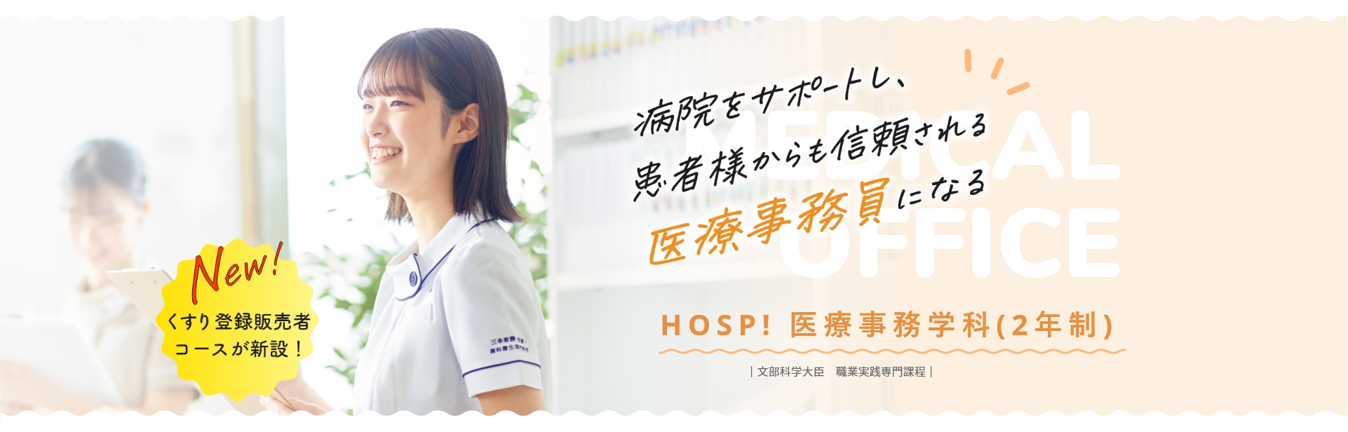 病院をサポートし、患者様からも信頼される医療事務員になる HOSP! 看護学科(3年制)