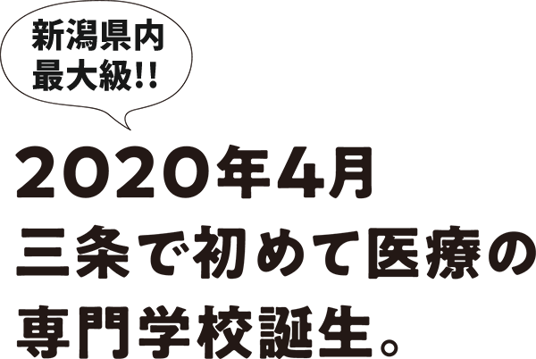 新潟県初！2020年4月 三条で初めて医療の専門学校