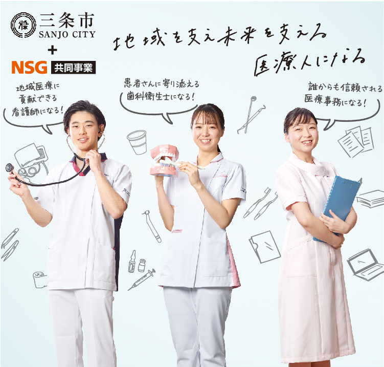 新潟県内最大級！2020年4月 三条で初めて医療の専門学校誕生
